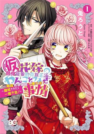 图片[1]-《替身新娘的贵族生活～离婚成功就能一攫千金》夕鹭创作 电子漫画【01-02卷完结】—–Kindle/JPG/Mobi/PDF大向-DXM66卡通站
