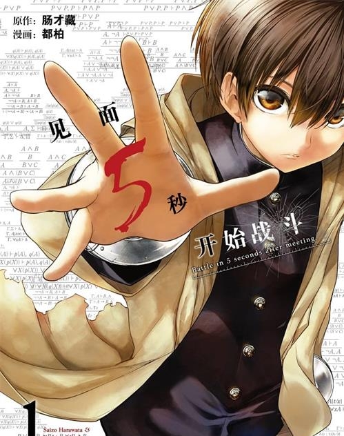 图片[1]-《见面5秒开始战斗》肠才藏创作 电子漫画【01-14卷连197话包更】—–Kindle/JPG/Mobi/PDF大向-DXM66卡通站