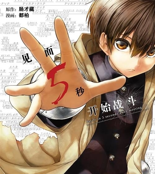 《见面5秒开始战斗》肠才藏创作 电子漫画【01-14卷连197话包更】—–Kindle/JPG/Mobi/PDF大向-DXM66卡通站