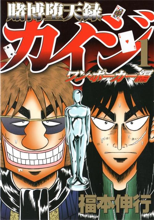 图片[1]-《赌博堕天录-OnePoker》福本伸行创作 PDF/MOBI电子漫画【01-16卷完结】—–Kindle/JPG/Mobi/PDF大向-DXM66卡通站