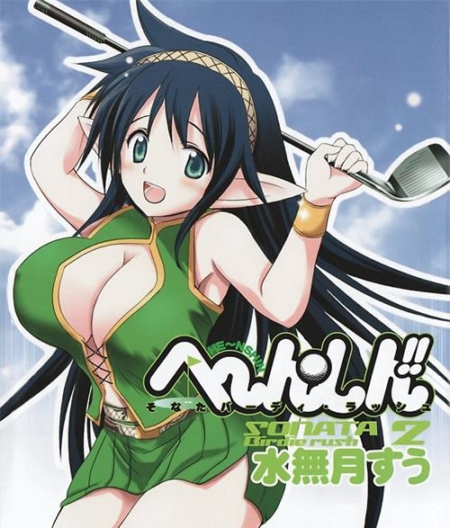 《激萌变身!!最强高尔夫少女》水无月嵩创作 电子漫画【01-28话完结】—–Kindle/JPG/Mobi/PDF大向-DXM66卡通站