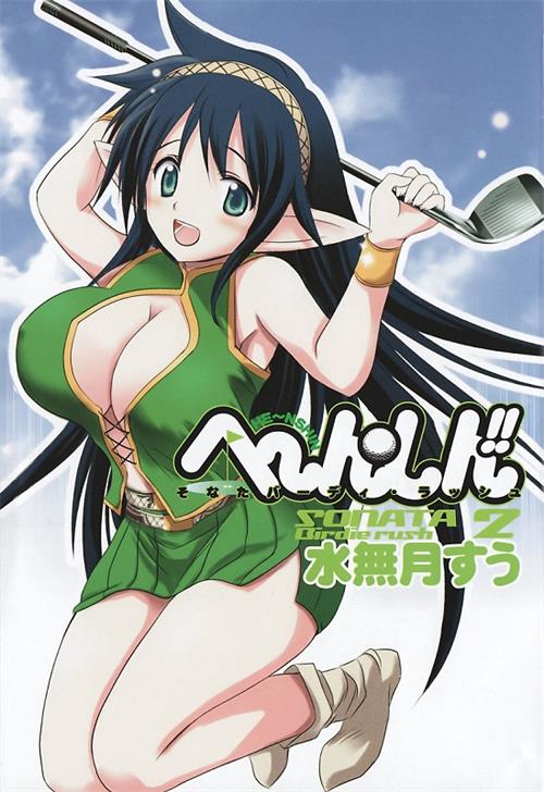 图片[1]-《激萌变身!!最强高尔夫少女》水无月嵩创作 电子漫画【01-28话完结】—–Kindle/JPG/Mobi/PDF大向-DXM66卡通站