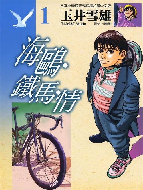 图片[1]-《海鸥铁马情》玉井雪雄创作 电子漫画【01-13卷完结】—–Kindle/JPG/Mobi/PDF大向-DXM66卡通站