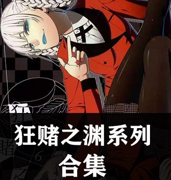 《狂赌之渊系列4部小合集》 PDF电子漫画【四部合集】—–Kindle/JPG/Mobi/PDF大向-DXM66卡通站