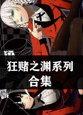 图片[1]-《狂赌之渊系列4部小合集》 PDF电子漫画【四部合集】—–Kindle/JPG/Mobi/PDF大向-DXM66卡通站