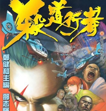 《杀道行者》郑健和创作 PDF电子漫画【01-140话完结】—–Kindle/JPG/Mobi/PDF大向-DXM66卡通站