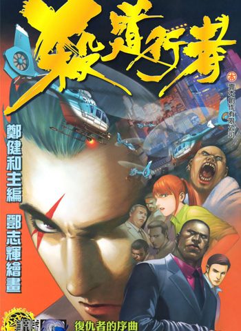 图片[1]-《杀道行者》郑健和创作 PDF电子漫画【01-140话完结】—–Kindle/JPG/Mobi/PDF大向-DXM66卡通站