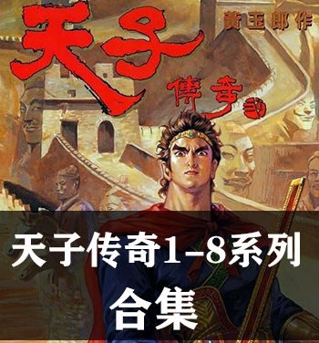 《天子传奇1-8部全集》黄玉郎创作 PDF&JPG版电子漫画【01-08部完结】—–Kindle/JPG/Mobi/PDF大向-DXM66卡通站