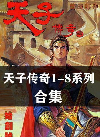 图片[1]-《天子传奇1-8部全集》黄玉郎创作 PDF&JPG版电子漫画【01-08部完结】—–Kindle/JPG/Mobi/PDF大向-DXM66卡通站