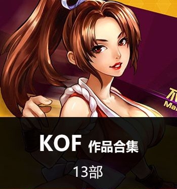 《拳皇KOF系列合集》SNK创作 JPG版电子漫画【全系完结】—–Kindle/JPG/Mobi/PDF大向-DXM66卡通站