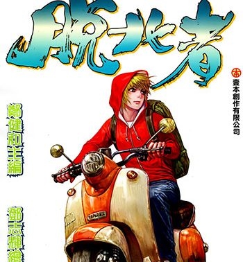 《脱北者》郑健和创作 JPG版电子漫画【01-03卷完结】—–Kindle/JPG/Mobi/PDF大向-DXM66卡通站