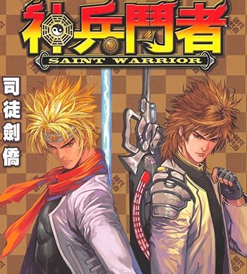 《神兵斗者》司徒剑侨创作 JPG版电子漫画【01-04卷完结】—–Kindle/JPG/Mobi/PDF大向-DXM66卡通站