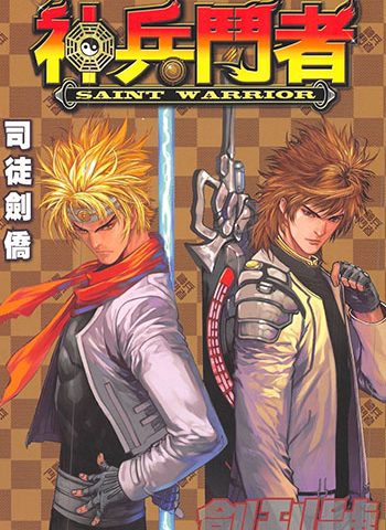 图片[1]-《神兵斗者》司徒剑侨创作 JPG版电子漫画【01-04卷完结】—–Kindle/JPG/Mobi/PDF大向-DXM66卡通站