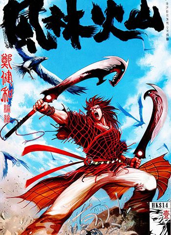 《风林火山》郑健和创作 JPG版电子漫画【01-03卷完结】—–Kindle/JPG/Mobi/PDF大向-DXM66卡通站