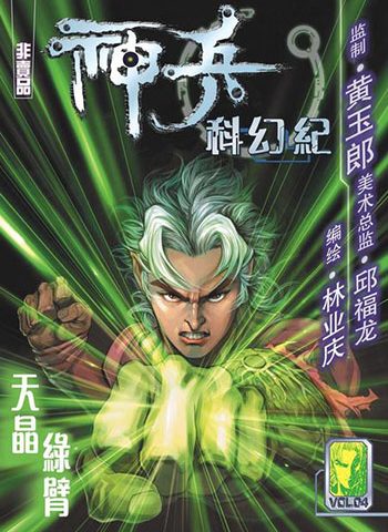 《神兵科幻纪》黄玉郎创作 JPG版电子漫画【01-04卷完结】—–Kindle/JPG/Mobi/PDF大向-DXM66卡通站