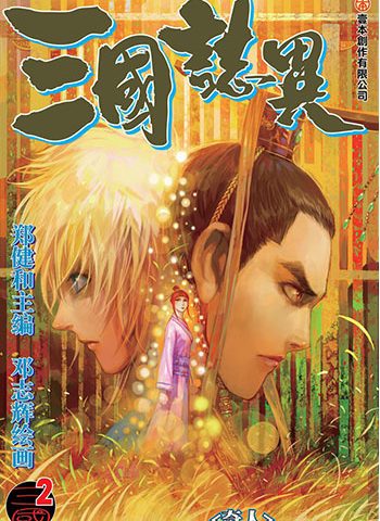 《三国志异》郑健和创作 JPG版电子漫画【01-120话连载】—–Kindle/JPG/Mobi/PDF大向-DXM66卡通站