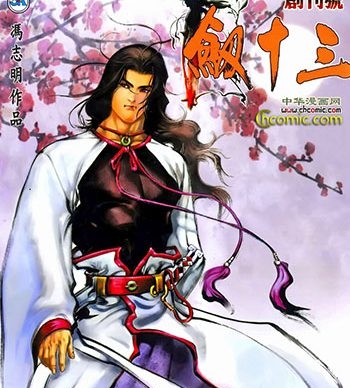 《剑十三》冯志明创作 JPG版电子漫画【01-10卷完结】—–Kindle/JPG/Mobi/PDF大向-DXM66卡通站
