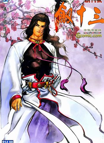 图片[1]-《剑十三》冯志明创作 JPG版电子漫画【01-10卷完结】—–Kindle/JPG/Mobi/PDF大向-DXM66卡通站
