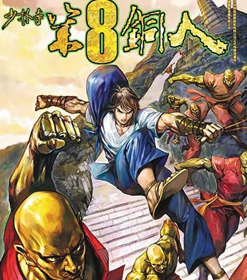 《少林寺第八铜人+外传》邱福龙创作 JPG版电子漫画【01-60卷+外传16卷完结】—–Kindle/JPG/Mobi/PDF大向-DXM66卡通站