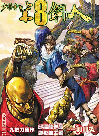 图片[1]-《少林寺第八铜人+外传》邱福龙创作 JPG版电子漫画【01-60卷+外传16卷完结】—–Kindle/JPG/Mobi/PDF大向-DXM66卡通站