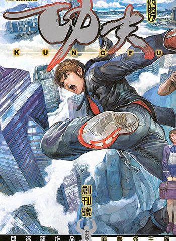 图片[1]-《功夫》邱福龙创作 JPG版电子漫画【01-36卷完结】—–Kindle/JPG/Mobi/PDF大向-DXM66卡通站
