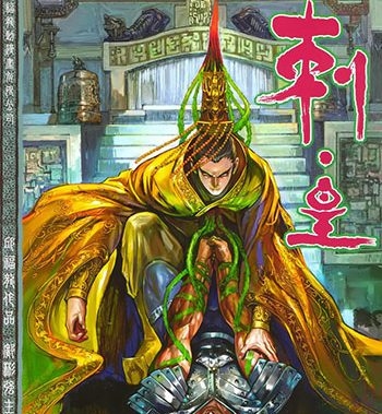 《刺皇》 邱福龙创作 JPG版电子漫画【01-20卷完结】—–Kindle/JPG/Mobi/PDF大向-DXM66卡通站