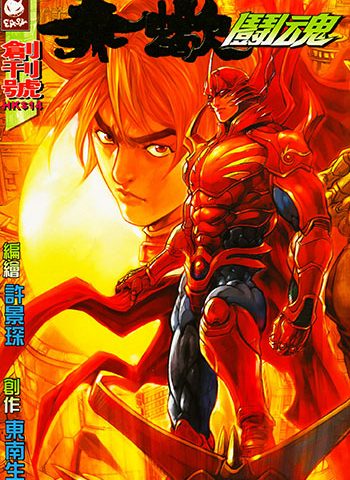 《赤蝎斗魂》许景琛创作 JPG版电子漫画【01-11卷完结】—–Kindle/JPG/Mobi/PDF大向-DXM66卡通站