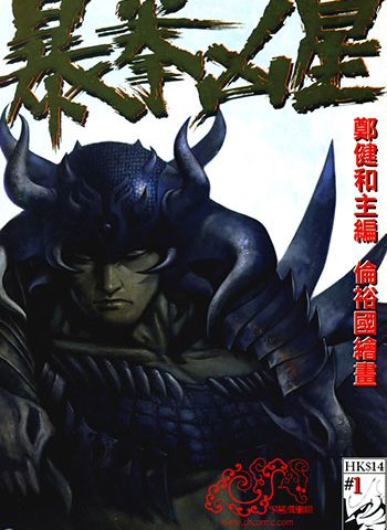 《暴拳凶星》郑健和创作 JPG版电子漫画【01-04卷完结】—–Kindle/JPG/Mobi/PDF大向-DXM66卡通站
