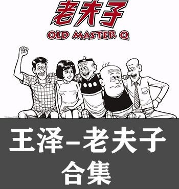 《老夫子合集系列》王泽创作 PDF版电子漫画【完结】—–Kindle/JPG/Mobi/PDF大向-DXM66卡通站