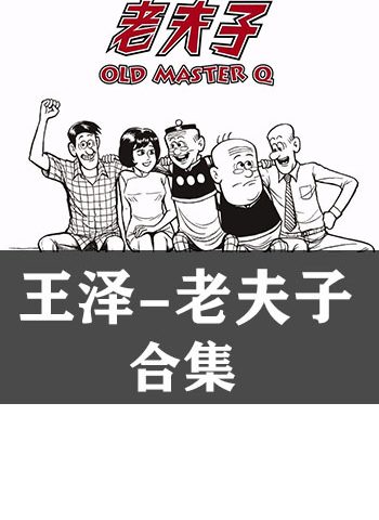 图片[1]-《老夫子合集系列》王泽创作 PDF版电子漫画【完结】—–Kindle/JPG/Mobi/PDF大向-DXM66卡通站