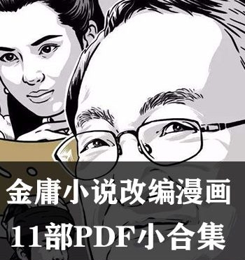 《金庸小说改编漫画》 PDF版电子漫画【11部PDF小合集完结】—–Kindle/JPG/Mobi/PDF大向-DXM66卡通站
