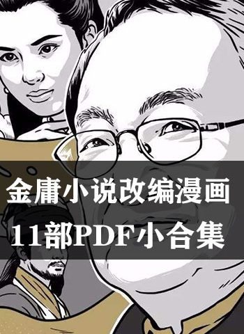 图片[1]-《金庸小说改编漫画》 PDF版电子漫画【11部PDF小合集完结】—–Kindle/JPG/Mobi/PDF大向-DXM66卡通站