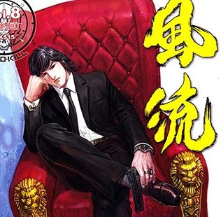 《风流》马荣成创作 JPG版电子漫画【01-08卷完结】—–Kindle/JPG/Mobi/PDF大向-DXM66卡通站