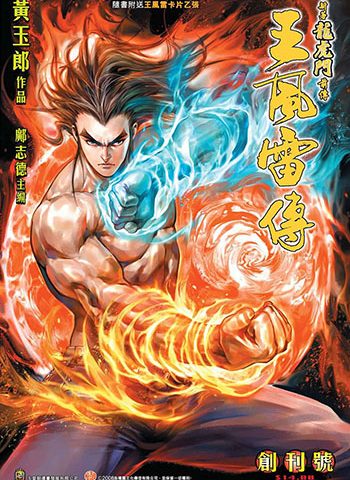 《王风雷传》黄玉郎创作 JPG版电子漫画【01-60卷完结】—–Kindle/JPG/Mobi/PDF大向-DXM66卡通站