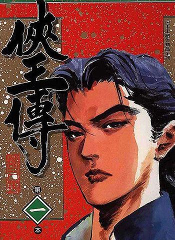 《侠王传》郑又菁创作 JPG版电子漫画【01-12卷完结】—–Kindle/JPG/Mobi/PDF大向-DXM66卡通站
