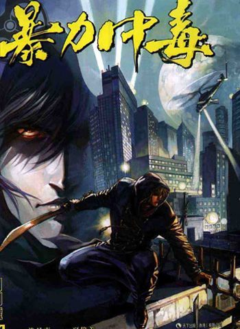 《暴力中毒》马荣成创作 JPG版电子漫画【01-06卷完结】—–Kindle/JPG/Mobi/PDF大向-DXM66卡通站