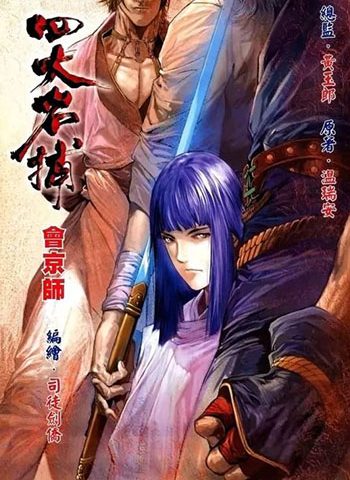 《新著四大名捕》司徒剑侨创作 JPG版电子漫画【01-08卷完结】—–Kindle/JPG/Mobi/PDF大向-DXM66卡通站