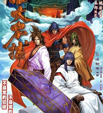 《四大名捕》司徒剑侨创作 JPG版电子漫画【01-371卷完结】—–Kindle/JPG/Mobi/PDF大向-DXM66卡通站