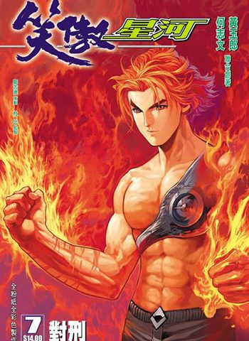 《笑傲星河》黄玉郎+何志文创作 JPG版电子漫画【01-08卷完结】—–Kindle/JPG/Mobi/PDF大向-DXM66卡通站
