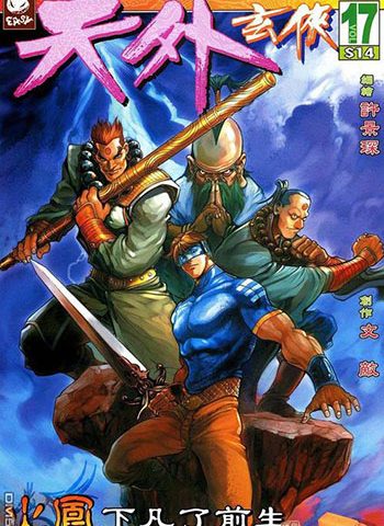 《天外玄侠》许景琛创作 JPG版电子漫画【01-33卷完结】—–Kindle/JPG/Mobi/PDF大向-DXM66卡通站