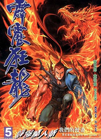 【免费下载】《霹雳狂龙》黄玉郎创作 JPG版电子漫画【01-12卷完结】—–Kindle/JPG/Mobi/PDF大向-DXM66卡通站