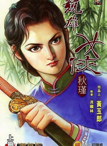 【免费下载】《竞雄女侠秋瑾》黄玉郎创作 JPG版电子漫画【01-02卷完结】—–Kindle/JPG/Mobi/PDF大向-DXM66卡通站