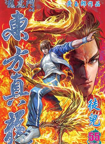 《新著龙虎门外传-东方真龙》黄玉郎创作 JPG版电子漫画【01-66卷完结】—–Kindle/JPG/Mobi/PDF大向-DXM66卡通站