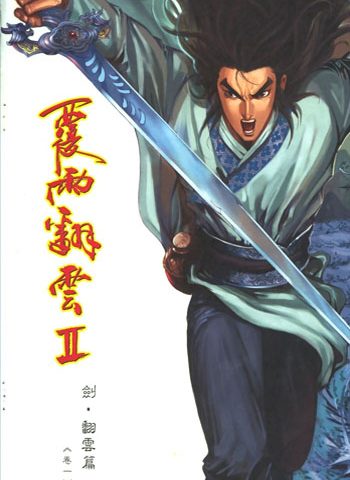 《覆雨翻云2》邱福龙创作 JPG版电子漫画【01-186卷完结】—–Kindle/JPG/Mobi/PDF大向-DXM66卡通站