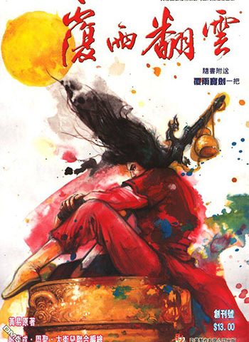 《覆雨翻云1》邱福龙创作 JPG版电子漫画【01-22卷完结】—–Kindle/JPG/Mobi/PDF大向-DXM66卡通站
