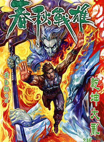 《春秋战雄》黄玉郎创作 JPG版电子漫画【01-344卷完结】—–Kindle/JPG/Mobi/PDF大向-DXM66卡通站