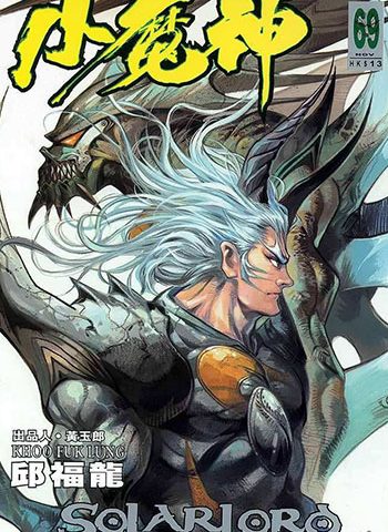 《小魔神》邱福龙创作 JPG版电子漫画【01-102卷完结】—–Kindle/JPG/Mobi/PDF大向-DXM66卡通站