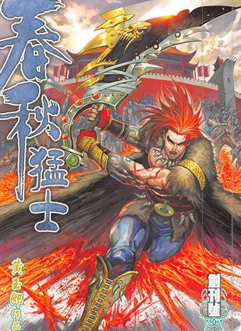 【免费下载】《春秋猛士》黄玉郎创作 JPG版电子漫画【01-13卷完结】—–Kindle/JPG/Mobi/PDF大向-DXM66卡通站