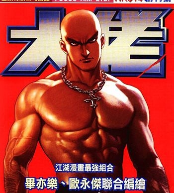 【免费下载】《大佬》毕亦乐创作 JPG版电子漫画【01-04卷完结】—–Kindle/JPG/Mobi/PDF大向-DXM66卡通站