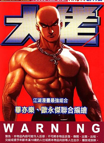 图片[1]-【免费下载】《大佬》毕亦乐创作 JPG版电子漫画【01-04卷完结】—–Kindle/JPG/Mobi/PDF大向-DXM66卡通站